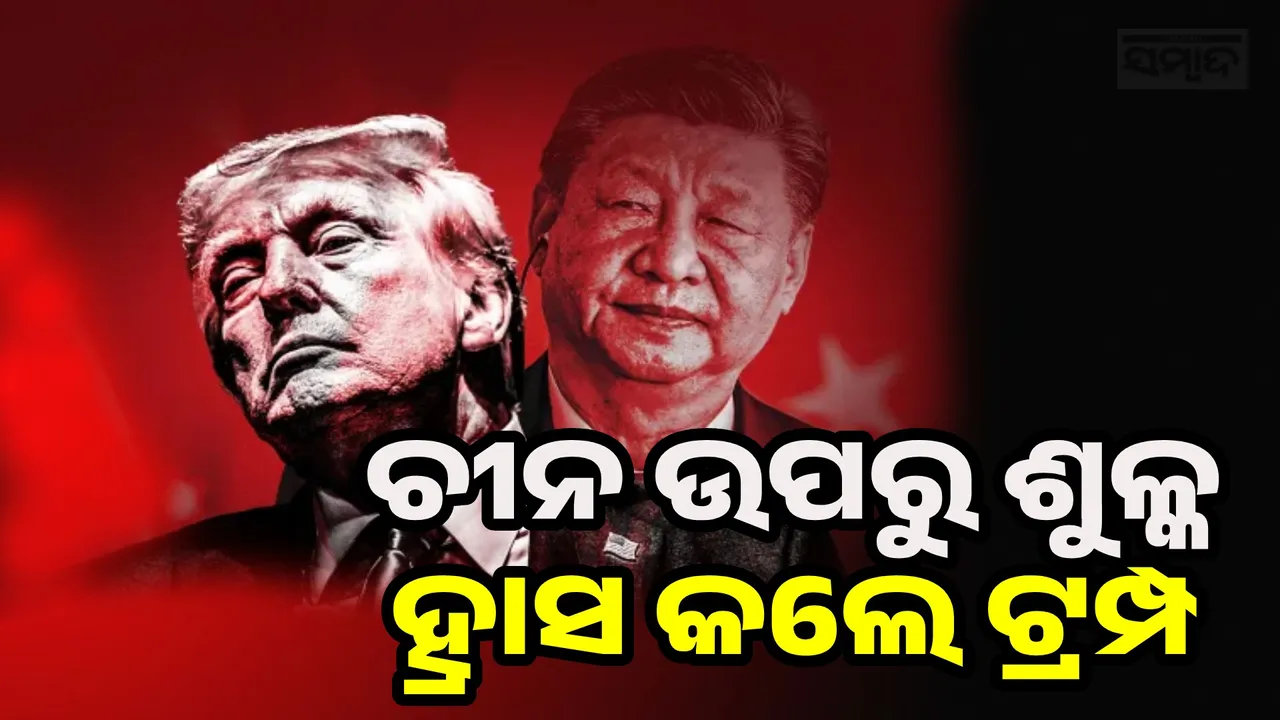  Trump Cuts China Tariffs Photograph: (sambad.in) 