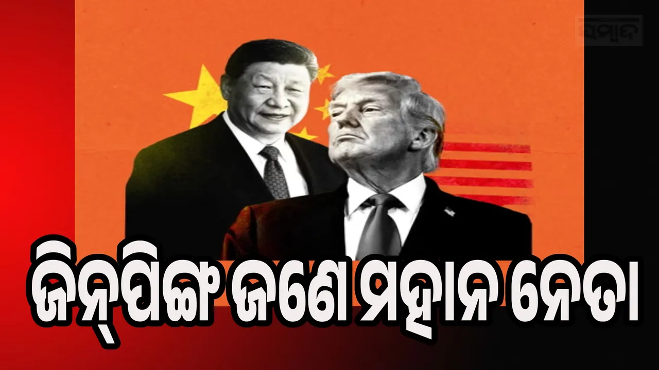  Trump meet Xi Jinping Photograph: (sambad.in) 