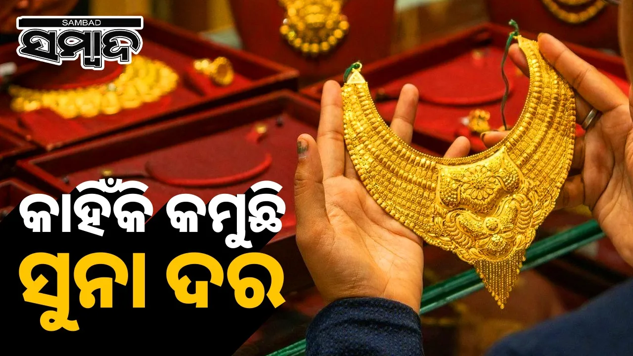  Gold Price Drops: କାହିଁକି କମୁଛି ସୁନା ଦର