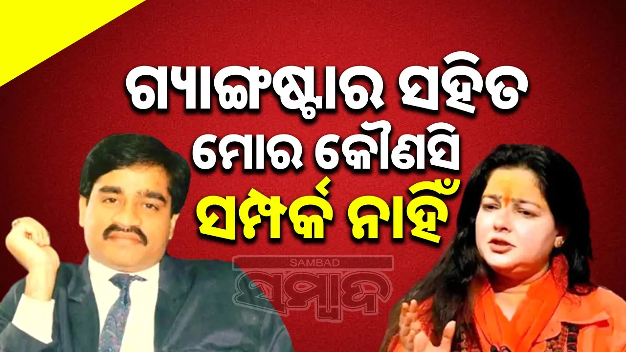  mamta-kulkarni-on-dawood-ibrahim Photograph: (@sambad.in) 