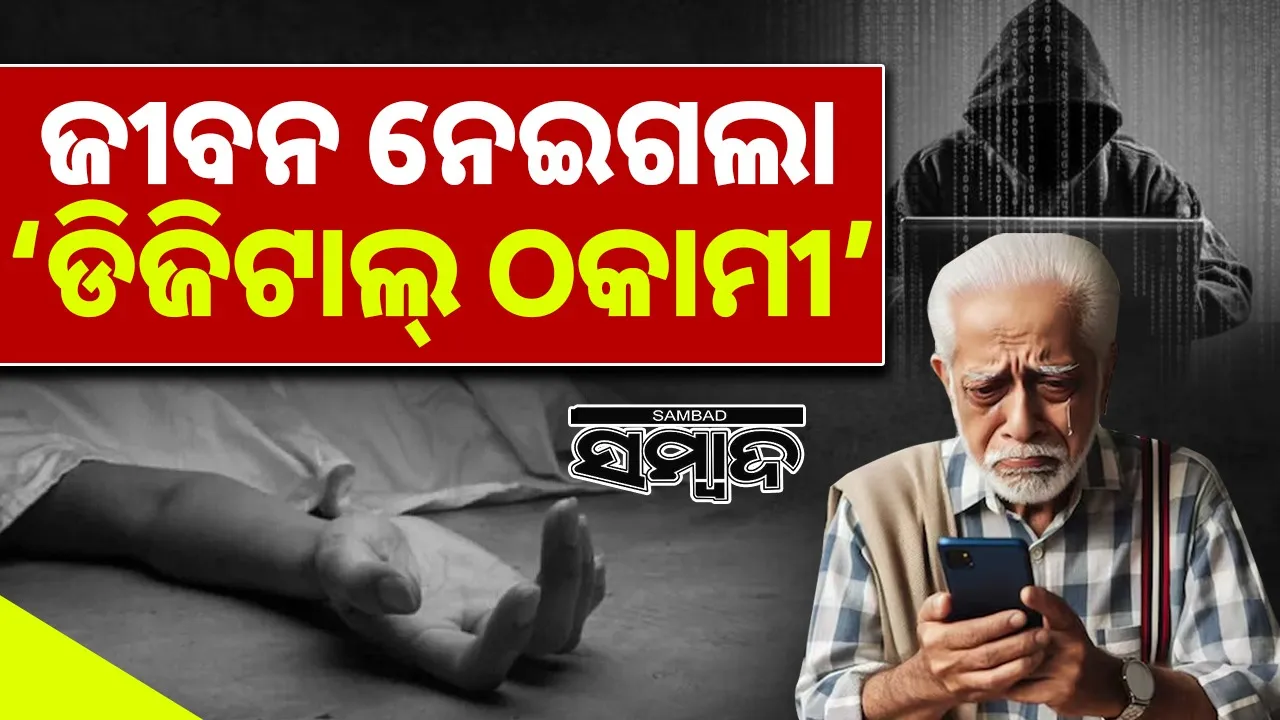  Digital Arrest: ପୁଣେରେ ଡିଜିଟାଲ୍‌ ଠକାମୀର ଶିକାର ହୋଇ ୧.୧୯ କୋଟି ହରାଇ‌ ଚାଲିଗଲା ବୃଦ୍ଧଙ୍କ ଜୀବନ