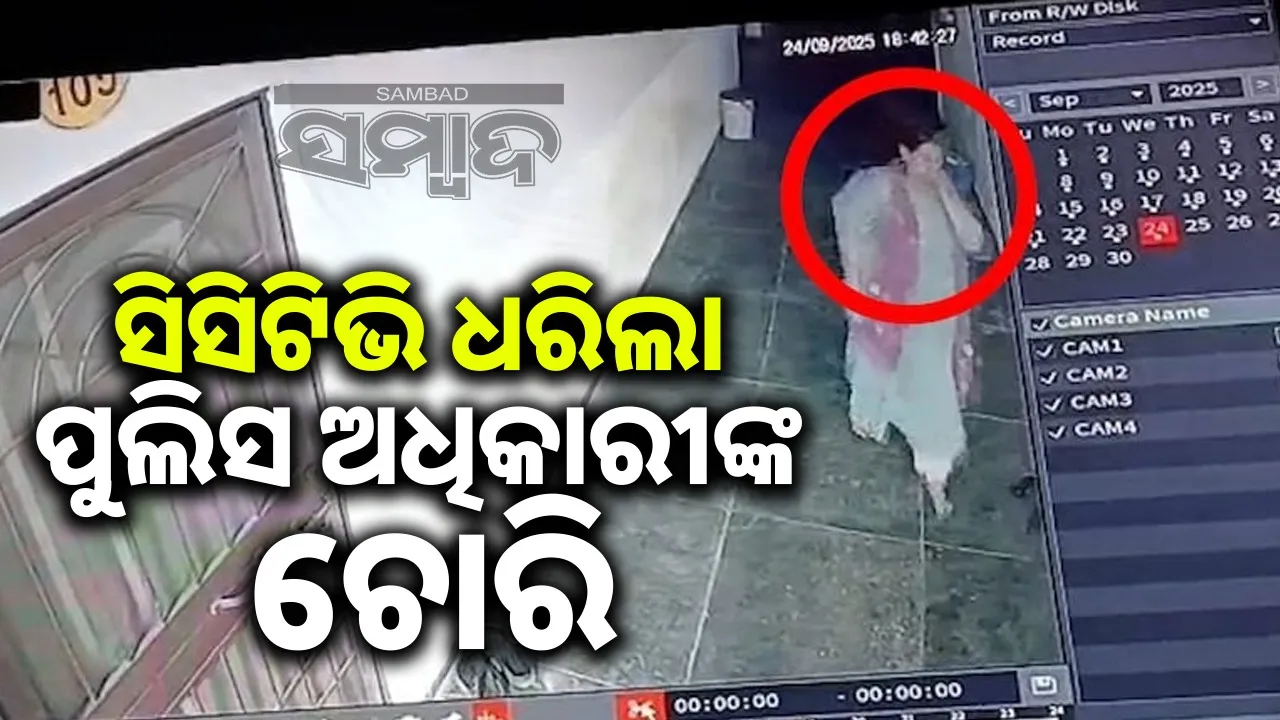  mp-police-officer-stole-rs-2-lakh-and-a-mobile-phone-from-her-friends Photograph: (@sambad.in) 