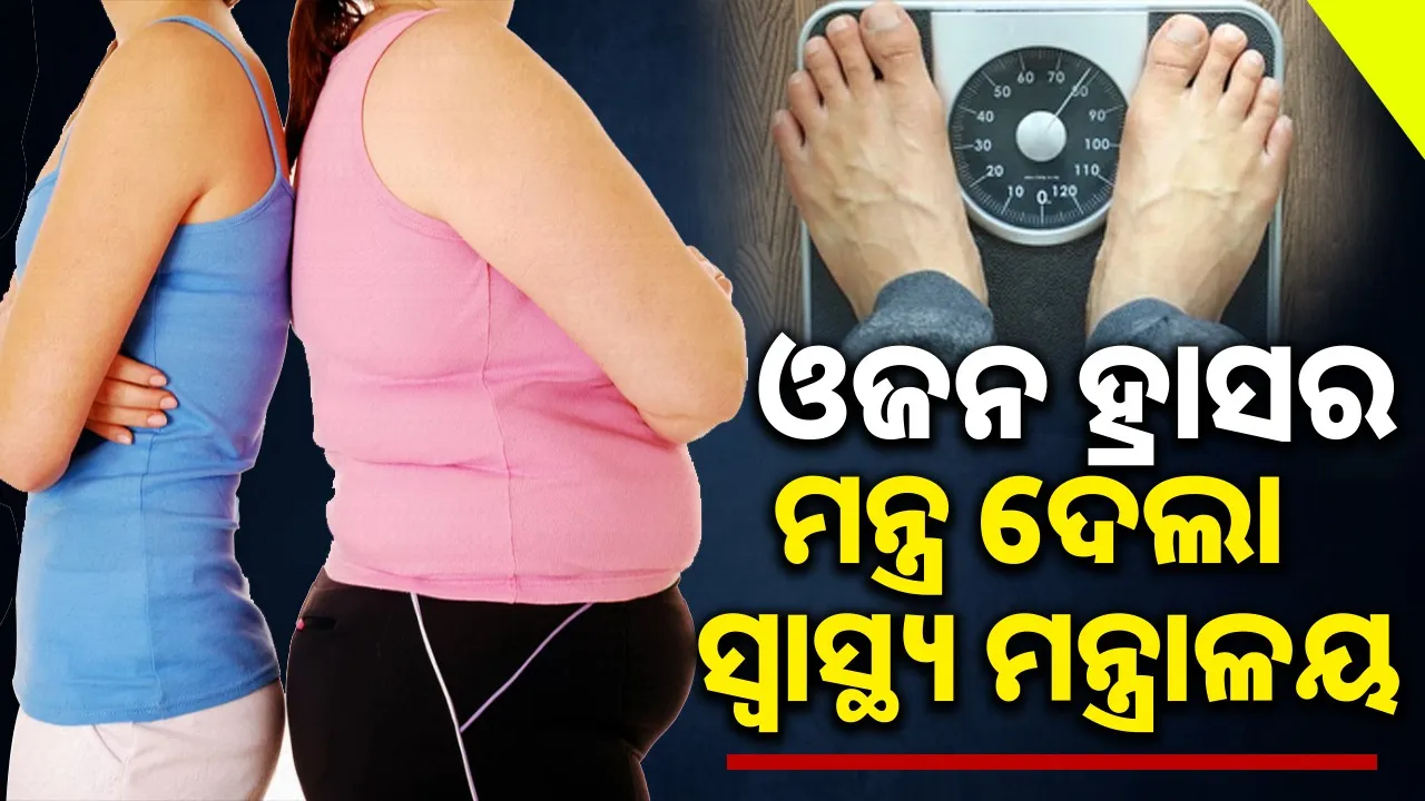  health-ministry-has-revealed formula-for-weight-loss Photograph: (@sambad.in) 