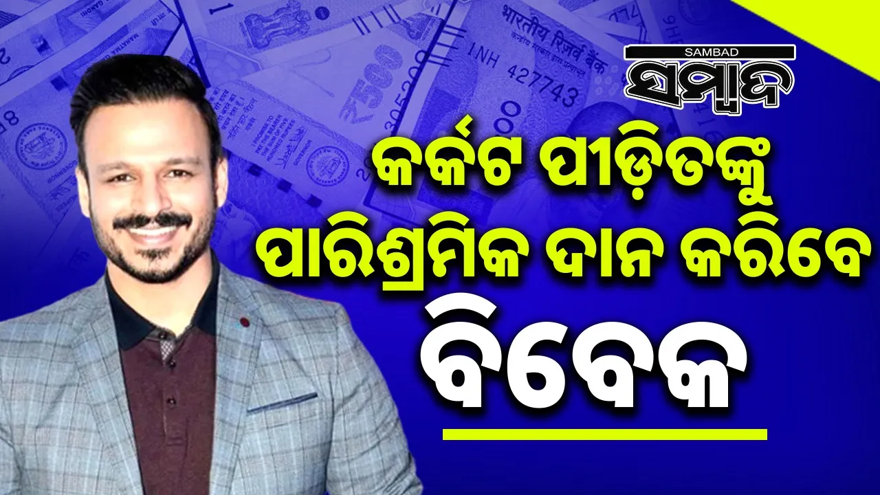  Vivek Oberoi Donates Entire Fee Photograph: (sambad.in) 