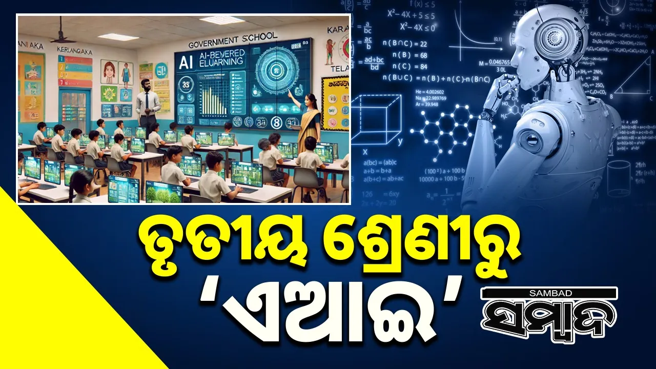  AI from class 3:  ତୃତୀୟ ଶ୍ରେଣୀରୁ ‘ଏଆଇ’: ୨୦୨୬-୨୭ ଶିକ୍ଷା ବର୍ଷରୁ ଲାଗୁ କରିବାକୁ ଯୋଜନା