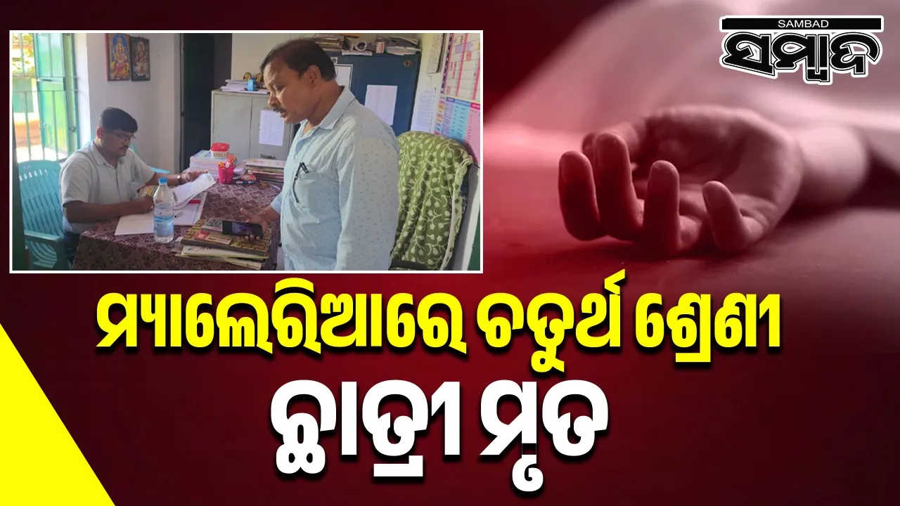  Official investigation on 4th class student death case in Rayagada. Photograph: (sambad.in) 