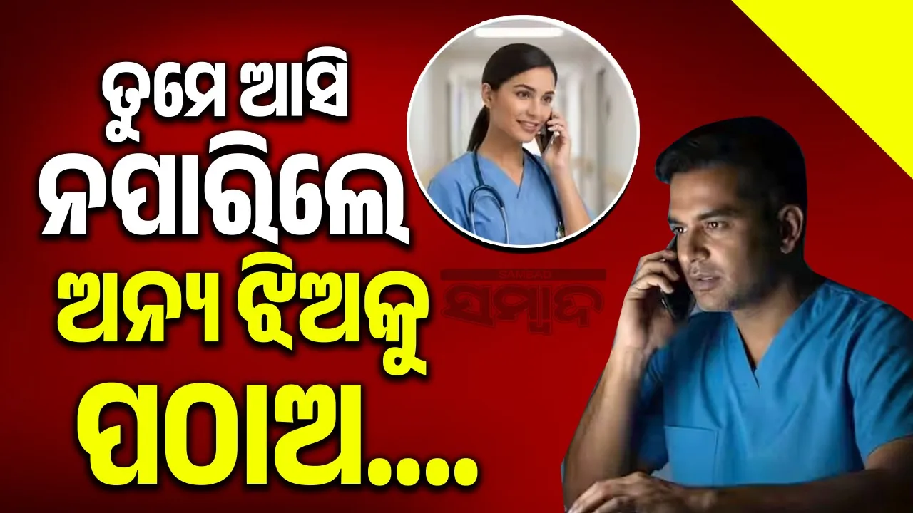  sultanpur-doctor-obscene-demands-to-nurse Photograph: (@sambad.in) 