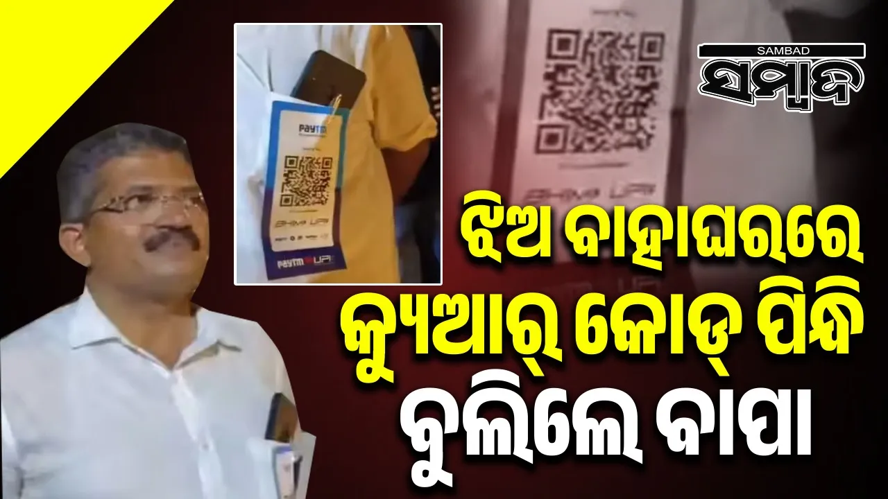  Viral Video: ଝିଅ ବାହାଘରରେ କ୍ୟୁଆର୍‌ କୋଡ୍‌ ପିନ୍ଧି ବୁଲିଲେ ବାପା