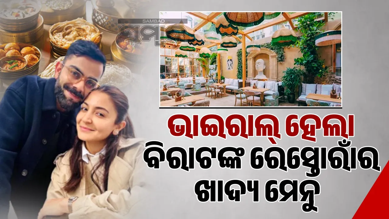  Virat Kohli's Restaurant: ଭାଇରାଲ୍ ହେଲା ବିରାଟଙ୍କ ରେସ୍ତୋରାଁର ଖାଦ୍ୟ ମେନୁ