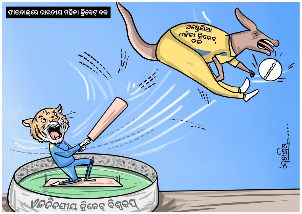  Cartoon Corner: ଫାଇନାଲ୍‌ରେ ପ୍ରବେଶ କଲା ଭାରତୀୟ ଦଳ; ଅଷ୍ଟ୍ରେଲିଆର ଭାଙ୍ଗିଗଲାଣି ସବୁତକ ବଳ