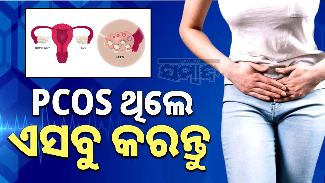  Reduce PCOS: ସିଷ୍ଟ୍‌ ଥିବା ମହିଳାମାନେ ଏଭଳି ଭାବେ ସତର୍କ ରୁହନ୍ତୁ