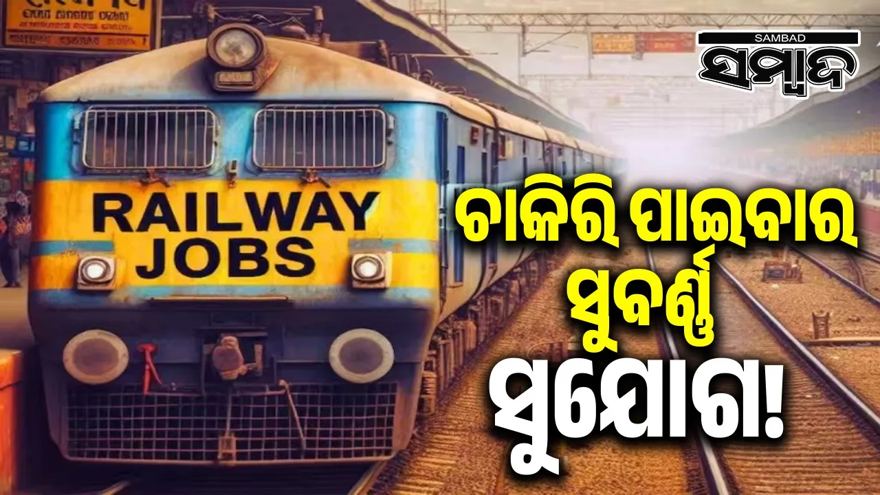  railway-announced-vacancies-for-graduates Photograph: (@sambad.in) 