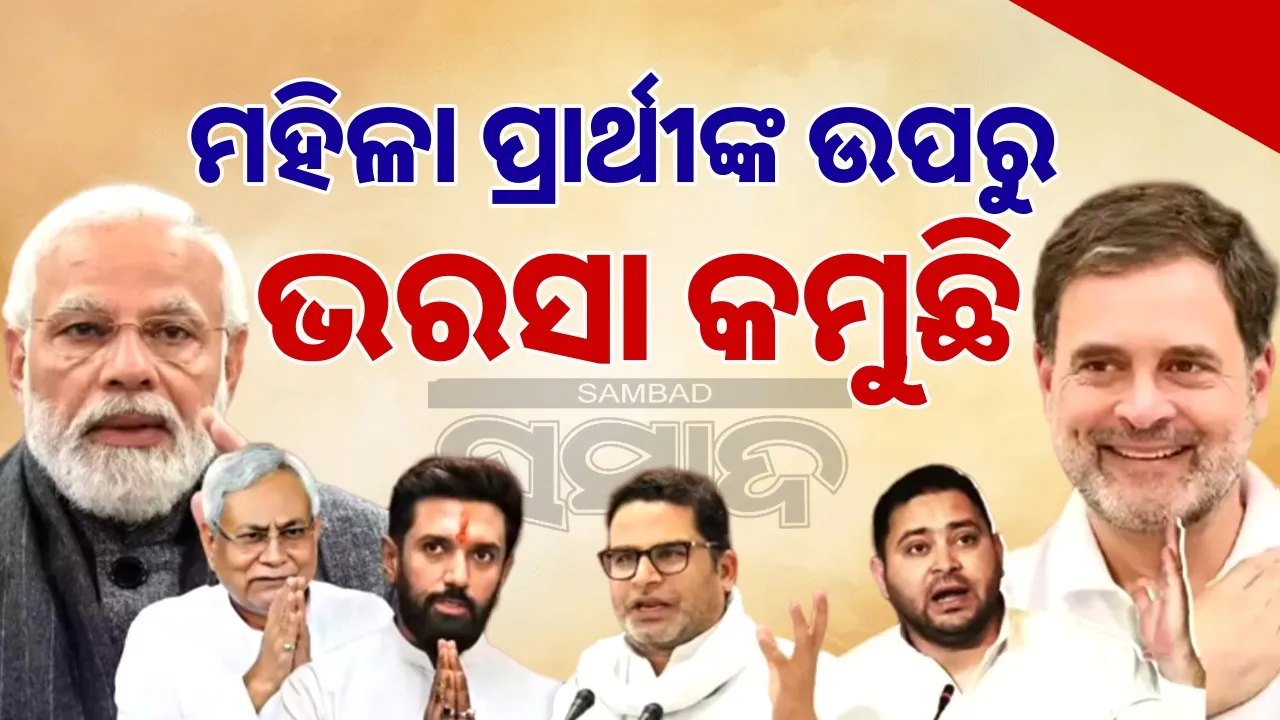  Bihar Elections 2025: Political parties have no faith in women candidates, only a handful of women in the field Photograph: (sambad.in) 