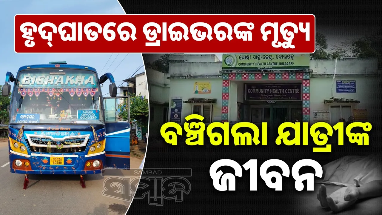 Bus driver dead after heart attack in Bolagarh of Khordha district. Photograph: (sambad.in) 