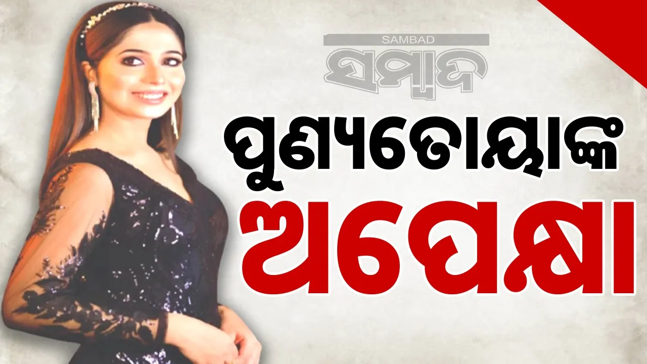  ପୁଣ୍ୟତୋୟାଙ୍କ ଅପେକ୍ଷା