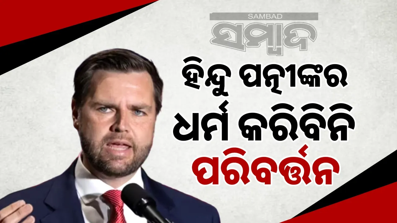  Hindu wife will not be allowed to convert: US Vice President clarifies on controversy Photograph: (sambad.in) 