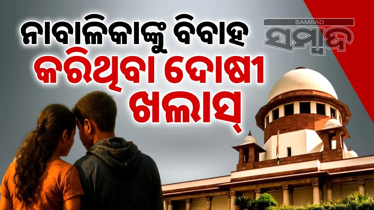  Love is not lust: Supreme Court acquits man convicted of marrying minor girl Photograph: (sambad.in) 