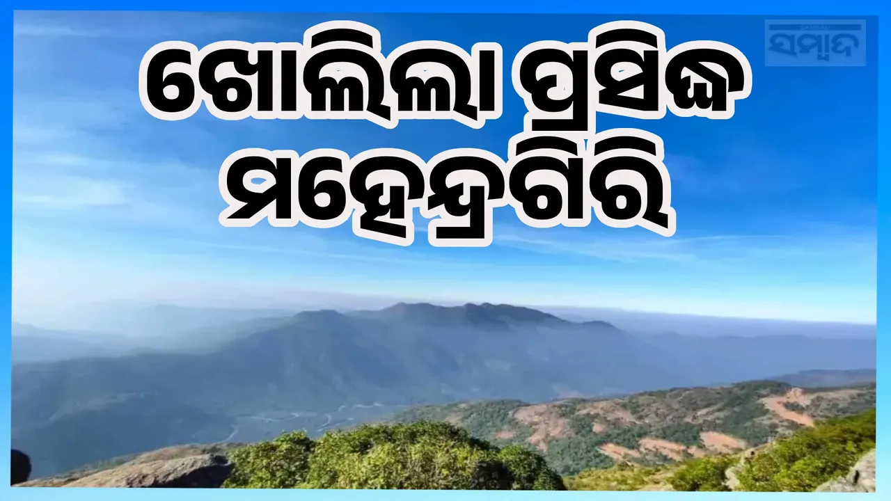  Mahendragiri Reopen Photograph: (sambad.in) 