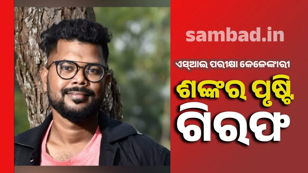  Shankar Prusti arrested in connection with Police SI exam. Photograph: (sambad.in) 