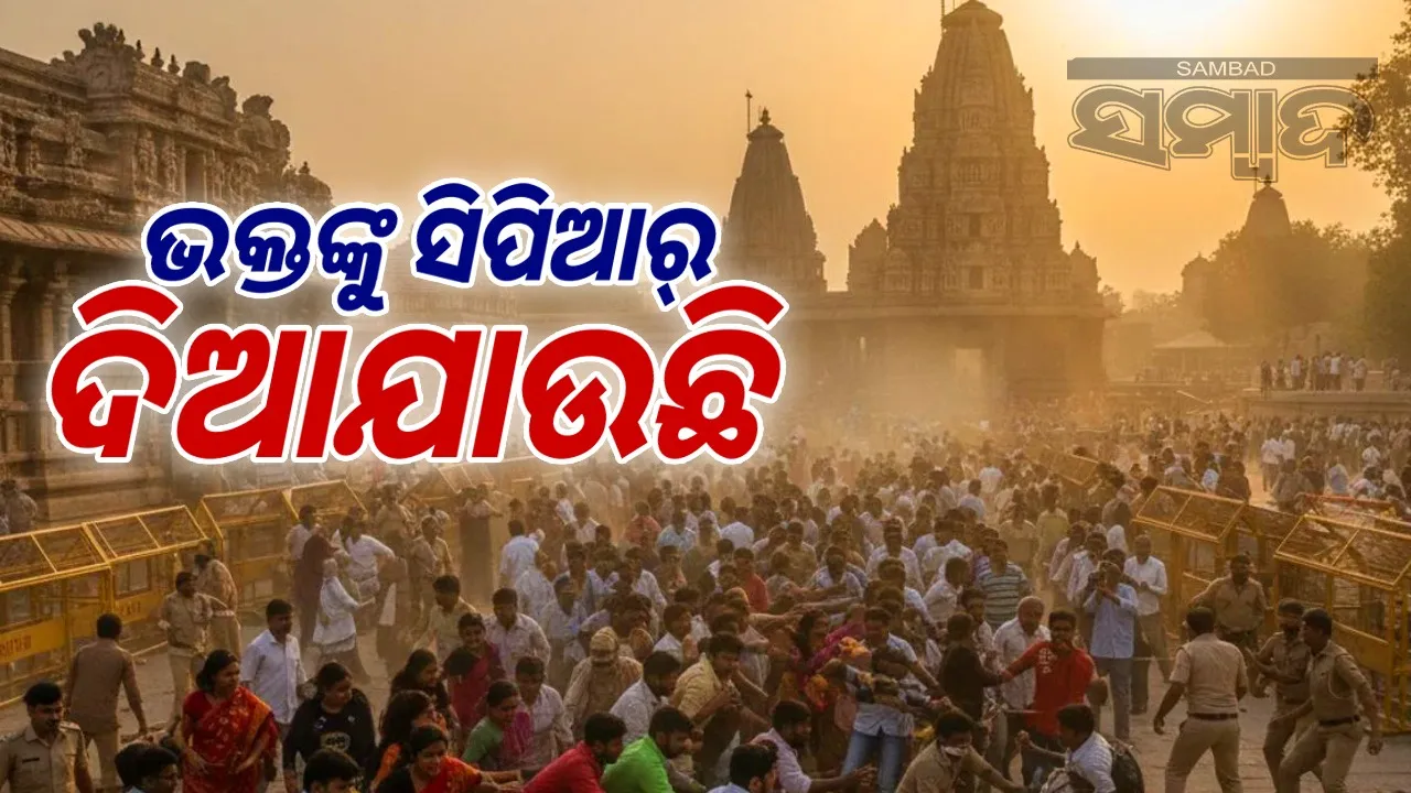  Stampede At Andhra Temple: ଲୋମଟାଙ୍କୁରା ମନ୍ଦିର ଭିତରର ଦୃଶ୍ୟ; ଆଖିରେ ଲୁହ ଆଣିଦବ, ଛା‌ତି ଥରାଇବ