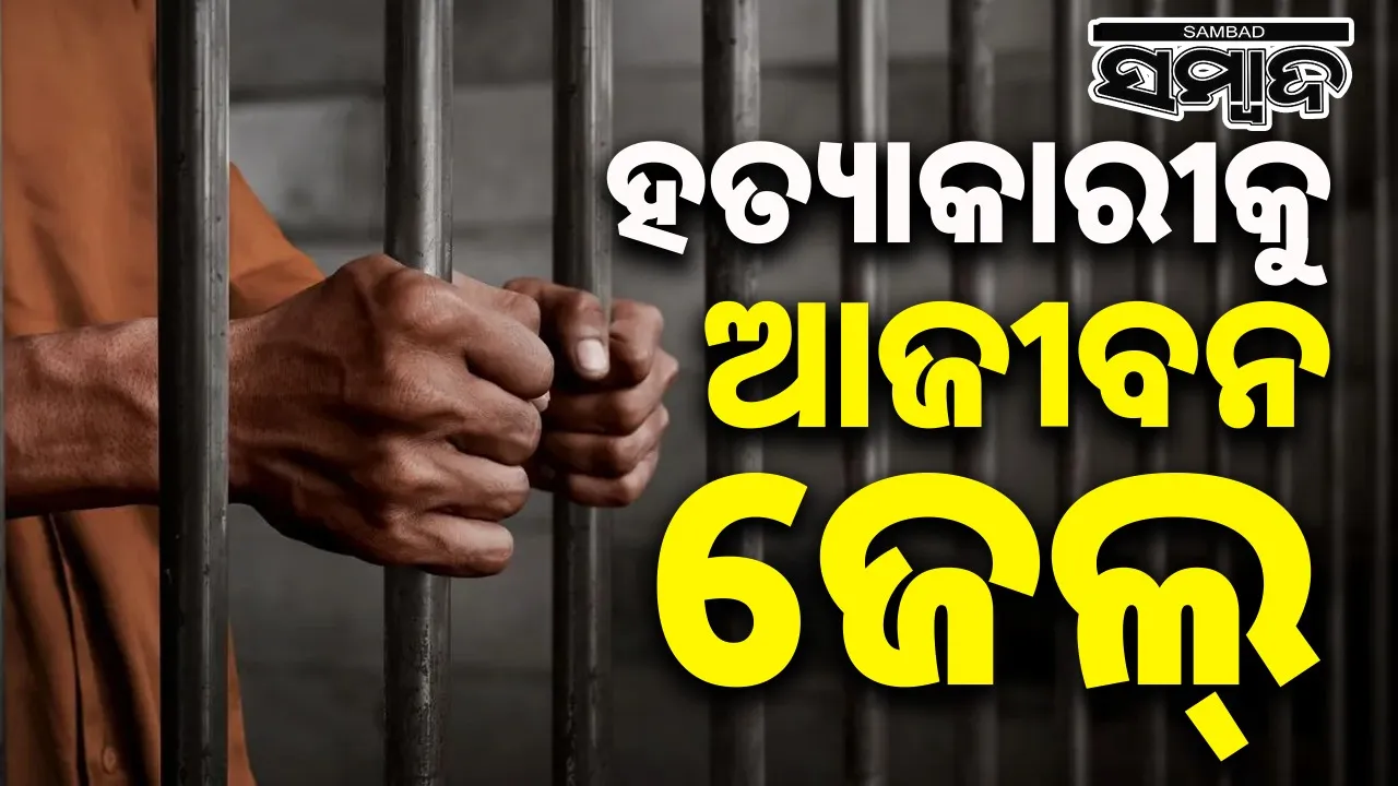  life imprisonment Photograph: (Sambad.in) 