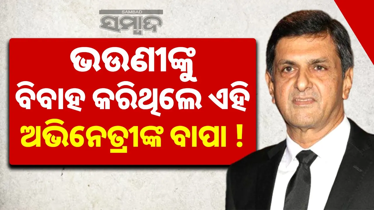  Second Cousin Wedding: ମାଧୁରୀଙ୍କୁ ପସନ୍ଦ କରୁଥିଲେ; ନିଜ ସଂପର୍କୀୟ ଭଉଣୀଙ୍କୁ ବିବାହ କରିଥିଲେ ଅଭିନେତ୍ରୀଙ୍କ ବାପା