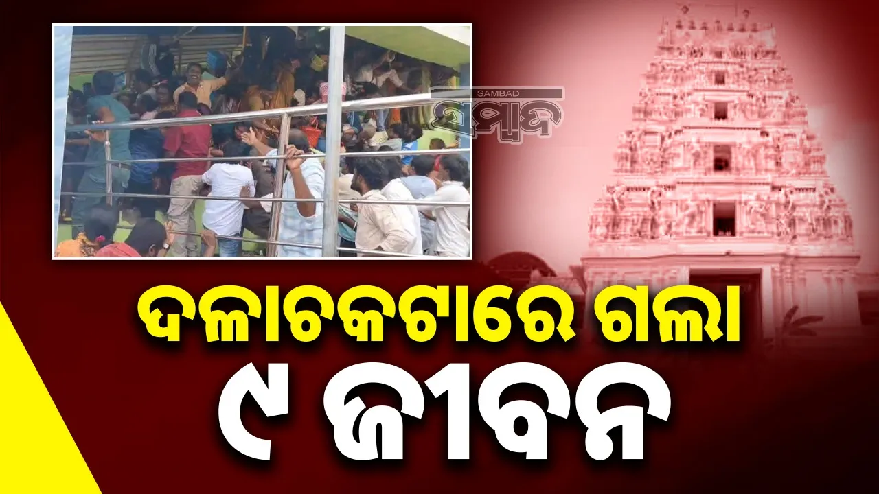  Stampede At Venkateswara Swamy Temple: ଆନ୍ଧ୍ରପ୍ରଦେଶର ଭେଙ୍କଟେଶ୍ୱର ସ୍ୱାମୀ ମନ୍ଦିରରେ ଦଳାଚକଟା; ୯ ଜଣଙ୍କର ମୃତ୍ୟୁ