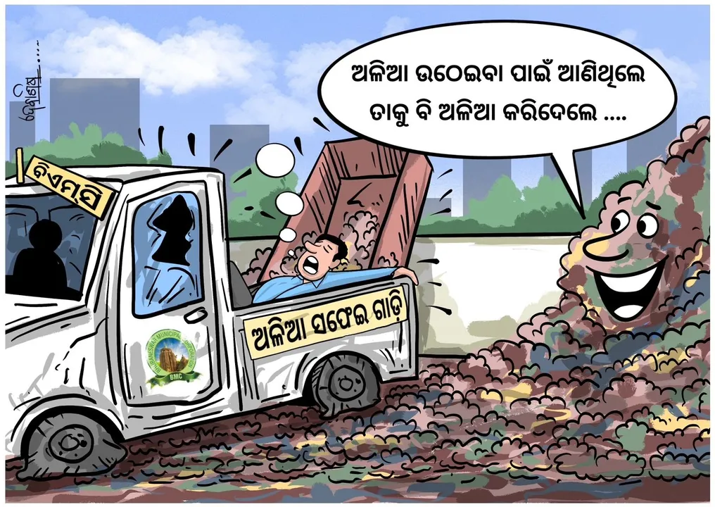  Cartoon Corner: ଅଳିଆ ପାଇଁ ଗାଡ଼ି କିଣା ଯାଇଥିଲା, ଗାଡ଼ି ସବୁ ଅଳିଆ ପାଲଟିଗଲା