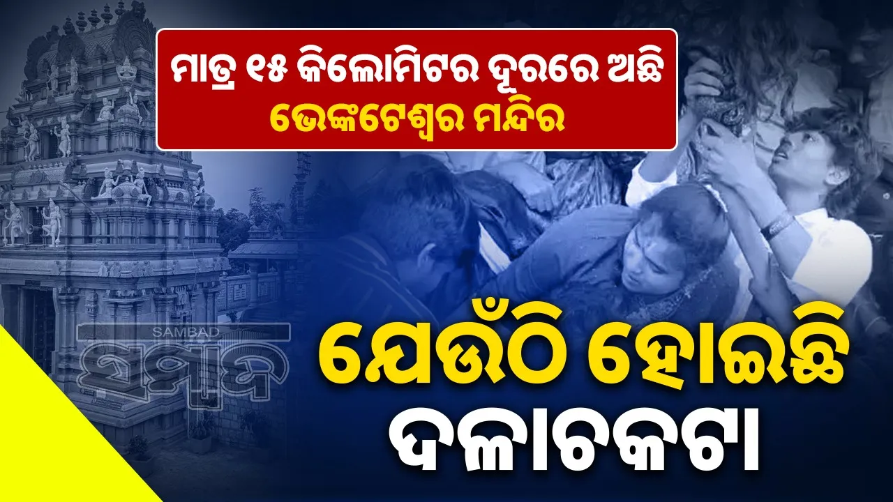  Andhrapradesh Stampede Case Photograph: (Sambad.in) 