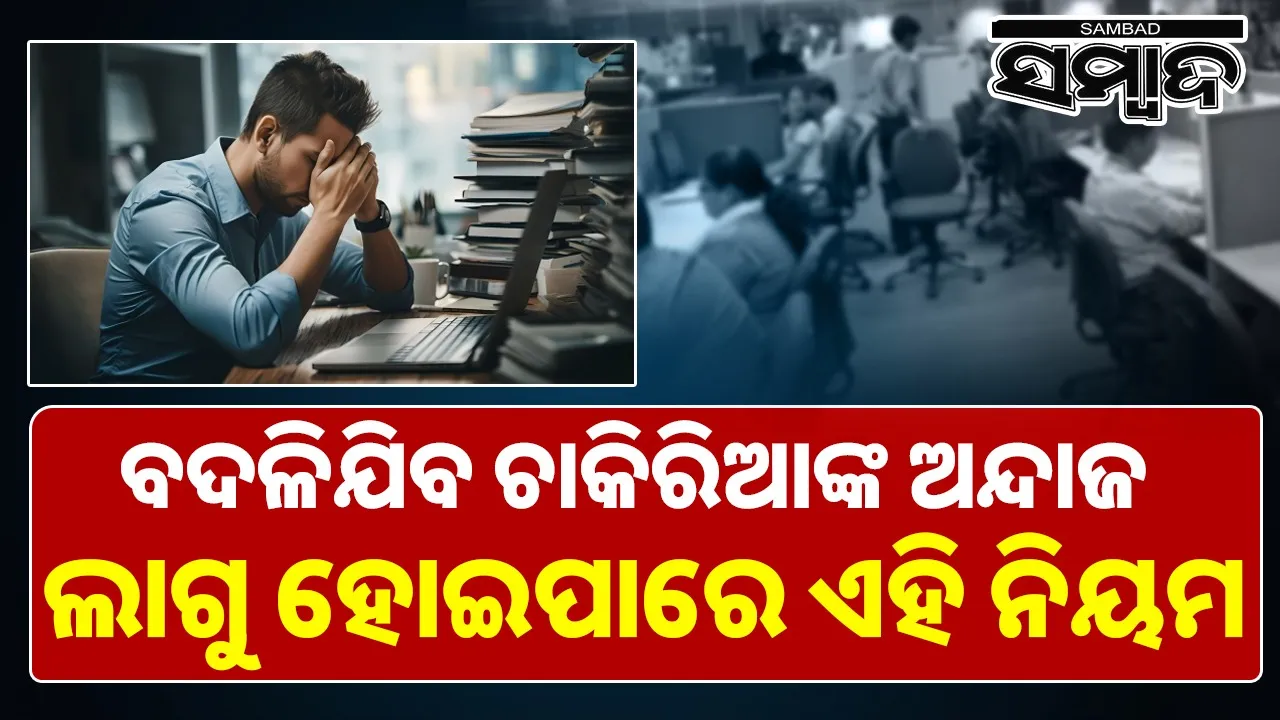  Right to Disconnect Bill: ଅଫିସ ସମୟ ସରିଗଲେ ଅଫିସରଙ୍କୁ କରିହେବନି ଡିଷ୍ଟର୍ବ