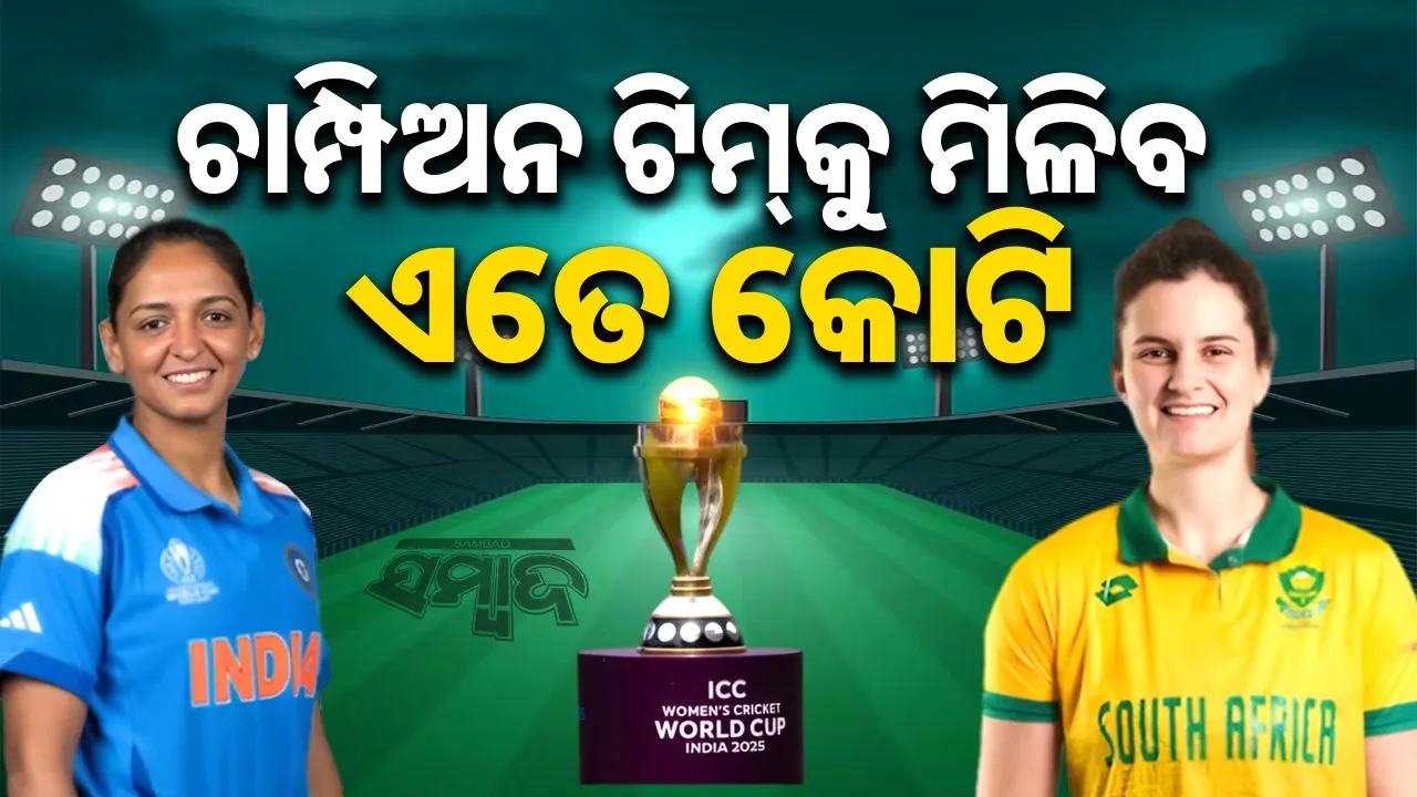  Women World Cup Prize Money Photograph: (sambad.in) 