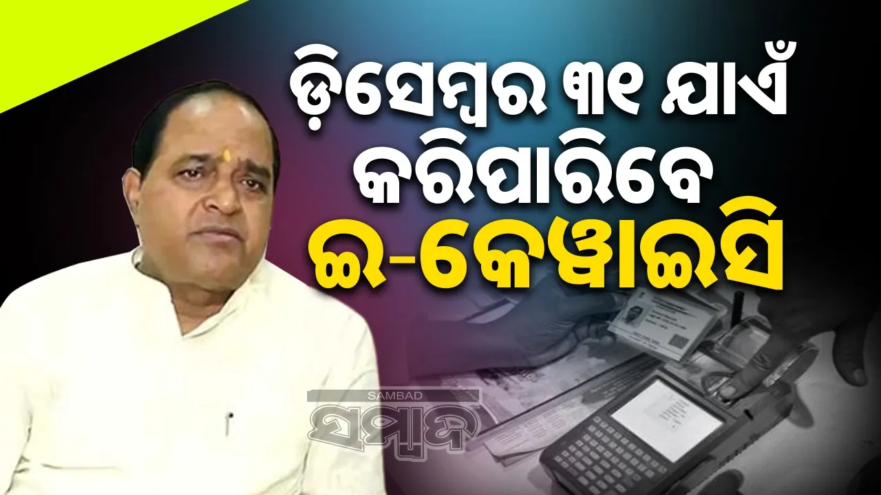  E-KYC to be continued till 2025 December 31. Photograph: (sambad.in) 