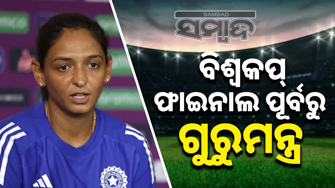  Harmanpreet Emotional Message Photograph: (@sambad.in) 