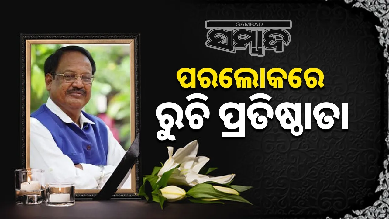  RUCHI Sharat Kumar Sahu founder no more. Photograph: (sambad.on) 