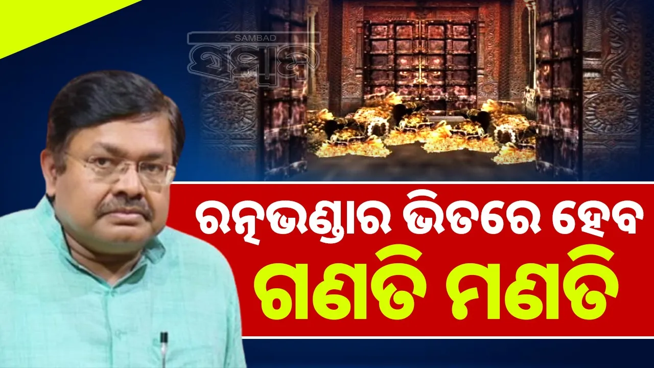  statement of law minister on counting of ratnabhandar Photograph: (sambad.in) 