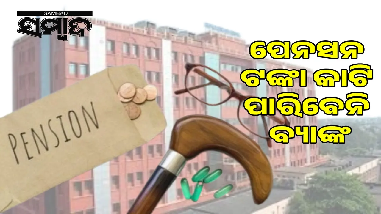  Bank cannot deduct money from pension account to collect guarantee amount: Odisha High Court Photograph: (sambad.in) 