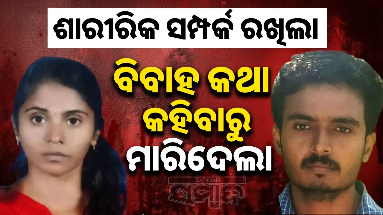  man murder partner Photograph: (sambad.in) 