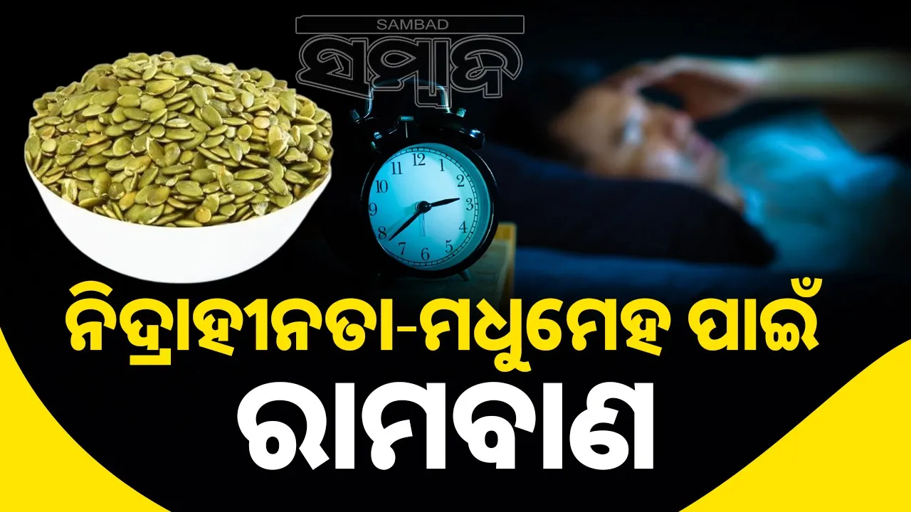  Pumpkin seeds superfood for health Photograph: (sambad.in) 