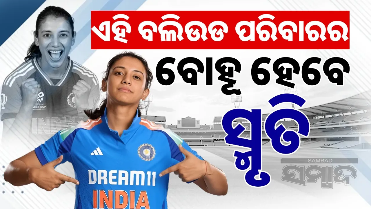  Smriti Mandhana Wedding Photograph: (sambad.in) 