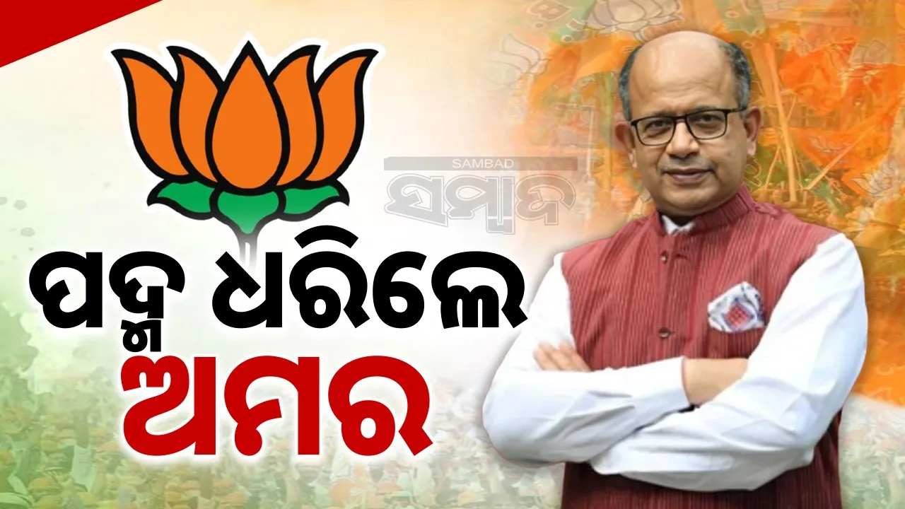  BJD leader Amar Patnaik joins BJP Photograph: (sambad.in) 