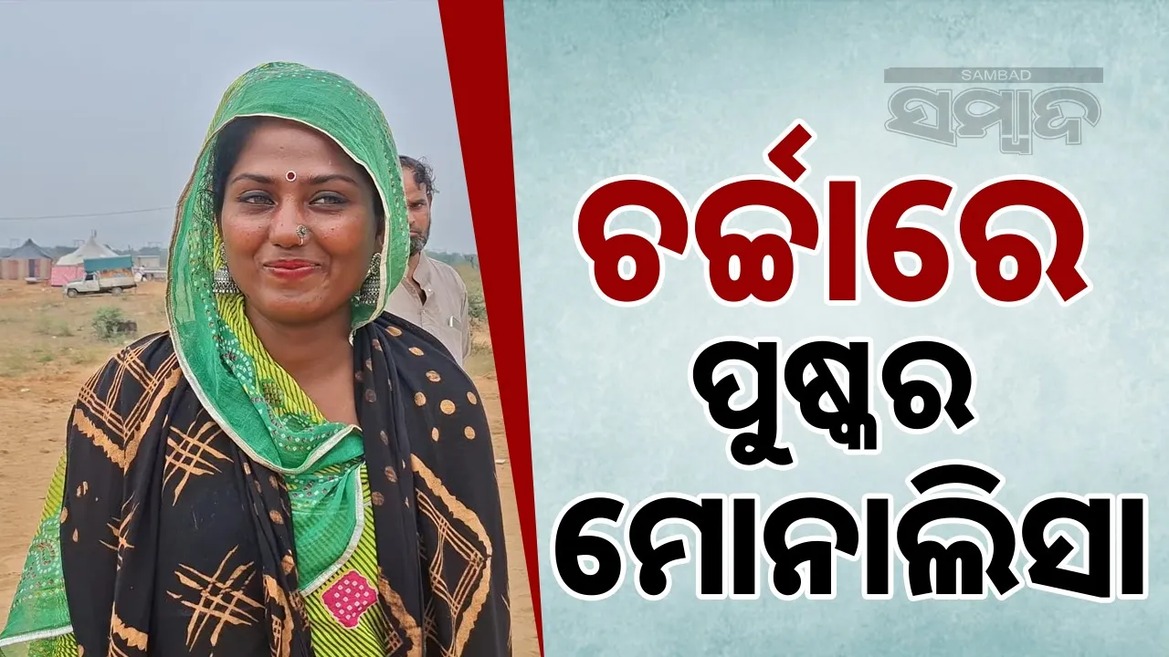  ajmer-pushkar-ki-monalisa Photograph: (@sambad.in) 