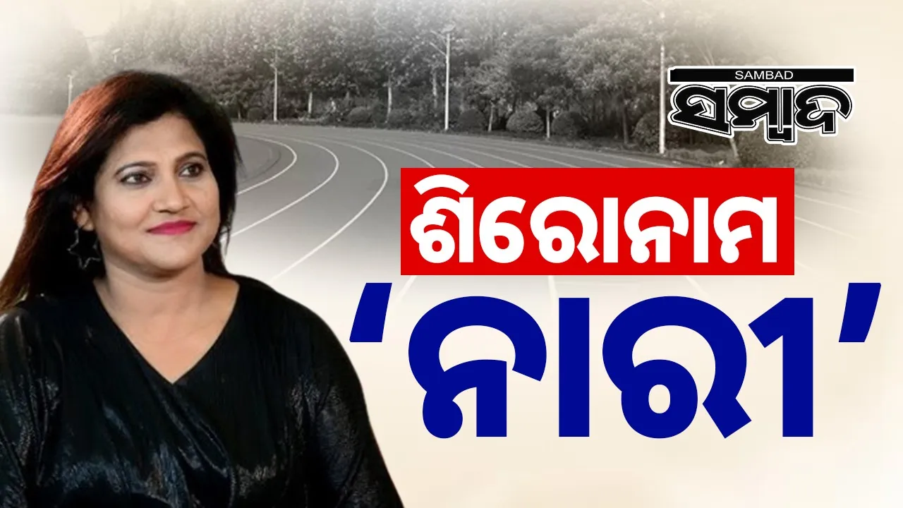  'Woman' ଶିରୋନାମ: ‘ନାରୀ’