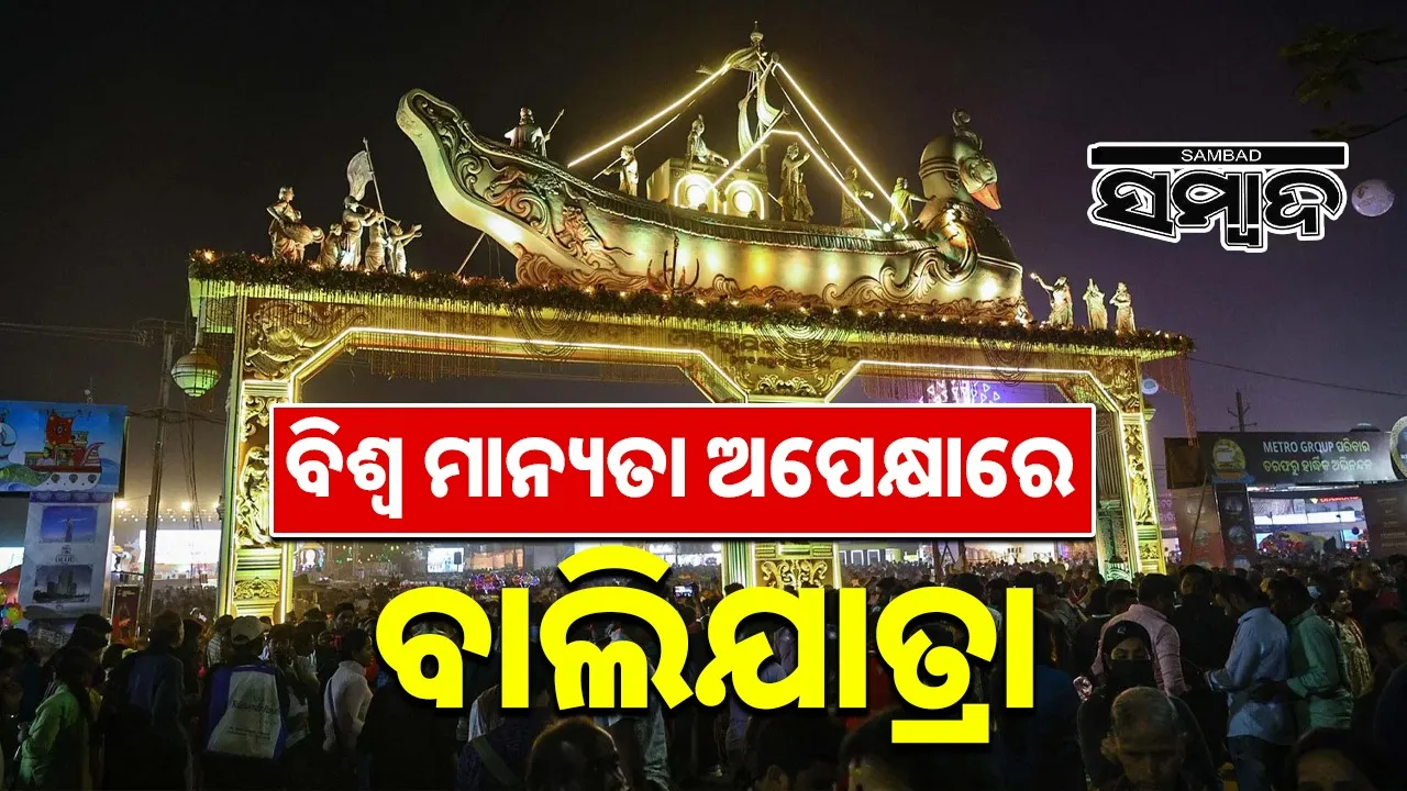  Bali Yatra: ବିଶ୍ବ ମାନ୍ୟତା ଅପେକ୍ଷାରେ: ବାଲିଯାତ୍ରା