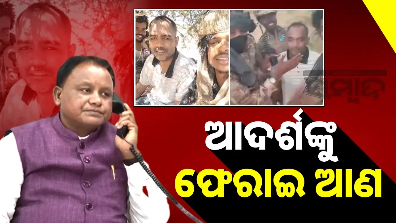  Rescue Adarsha : ଆଦର୍ଶଙ୍କୁ ନିରାପଦ ଫେରାଇ ଆଣିବାକୁ ବୈଦେଶିକ ମନ୍ତ୍ରାଳୟକୁ ଅନୁରୋଧ କଲେ ଓଡ଼ିଶା ସରକାର