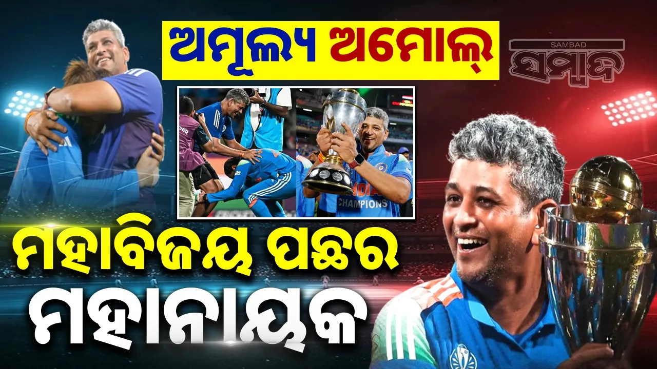  amol muzumdar Photograph: (sambad.in) 