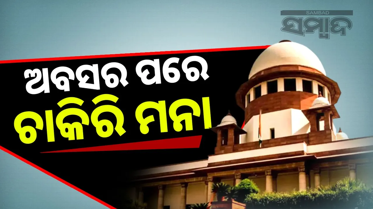  Bank employees cannot be considered retired after working for more than 58 years: Supreme Court sets aside High Court's verdict Photograph: (sambad.in) 