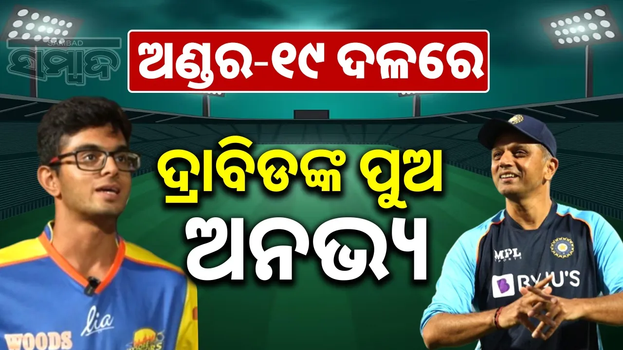  Big opportunity for Rahul Dravid's son, joins Indian team Photograph: (sambad.in) 