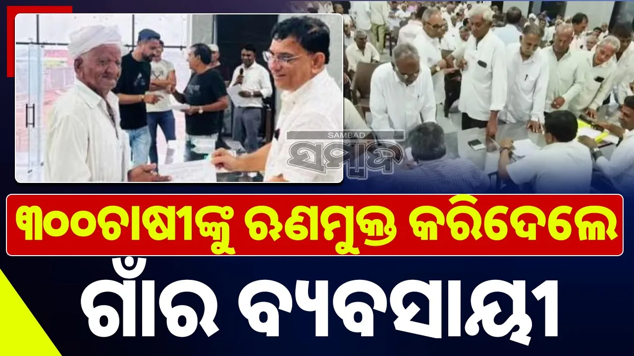  Gujarat Businessman Pays Off Farmers Loan Photograph: (sambad.in) 