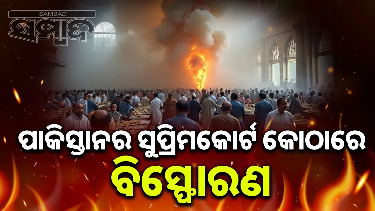  Blast In Pakistan Supreme Court Photograph: (sambad.in) 