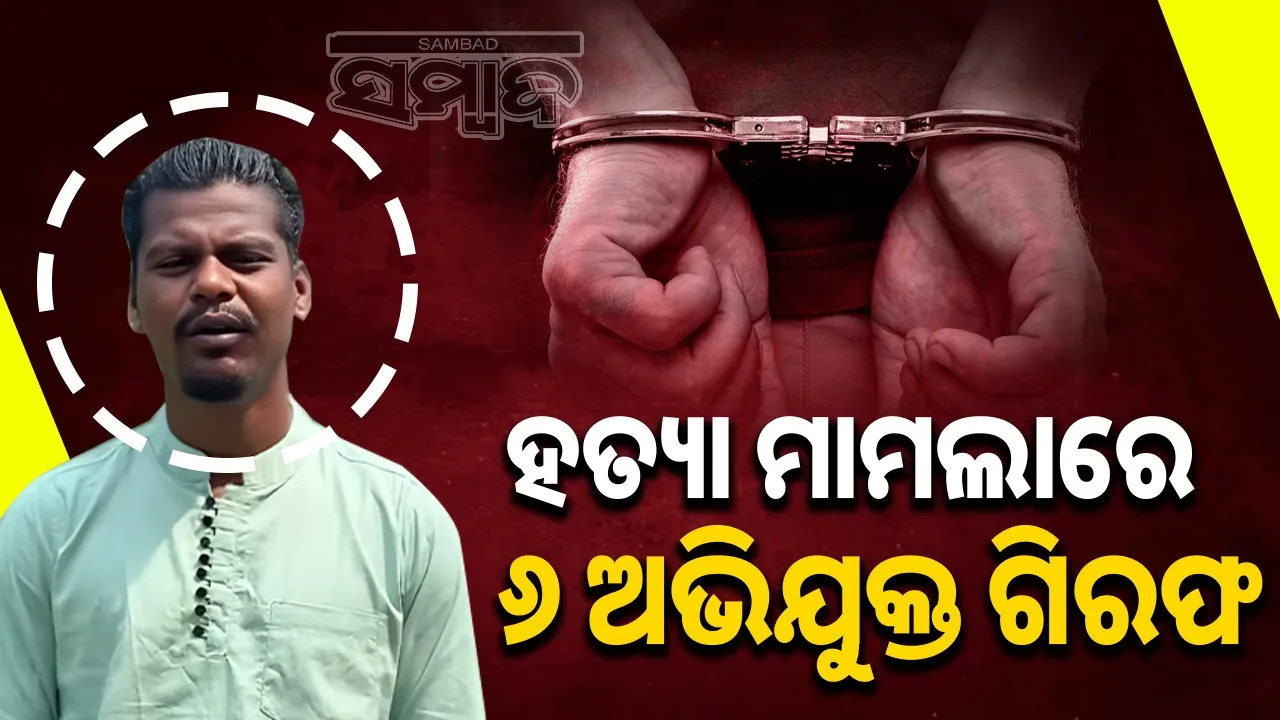  Six murder accuse arrested in connection with murder case. Photograph: (sambad.in) 